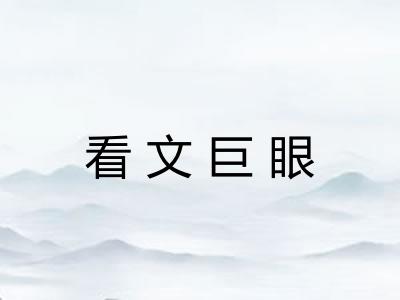 看文巨眼