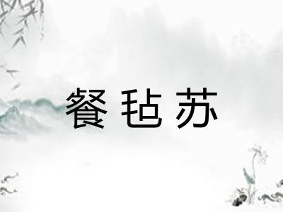 餐毡苏