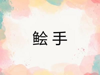 鲙手