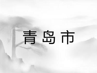 青岛市
