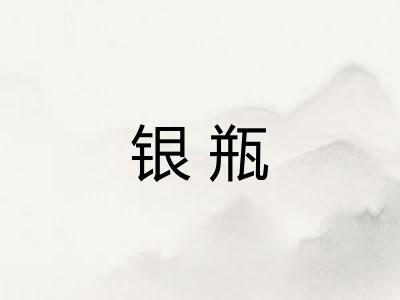 银瓶