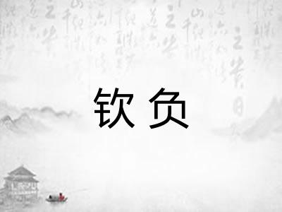 钦负