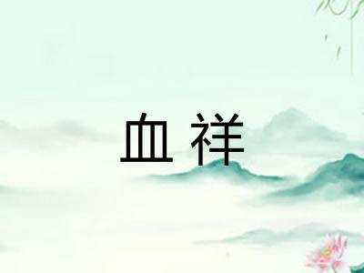 血祥