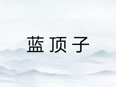 蓝顶子