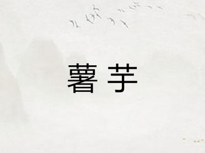 薯芋