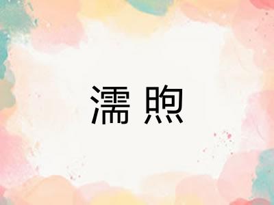 濡煦