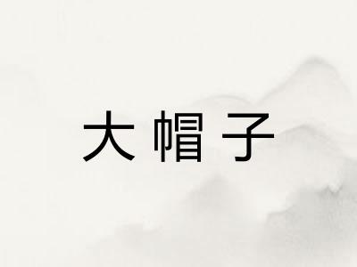 大帽子