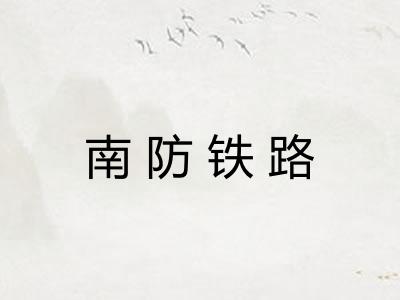 南防铁路