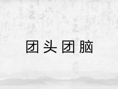 团头团脑