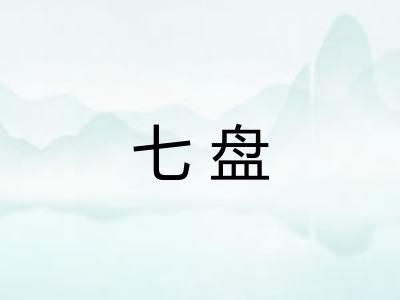 七盘