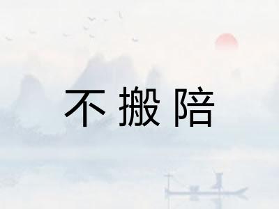 不搬陪