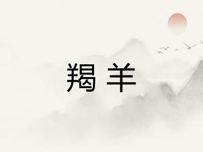 羯羊