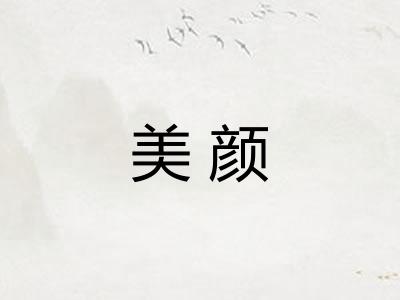 美颜