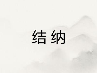 结纳