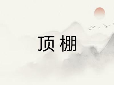 顶棚