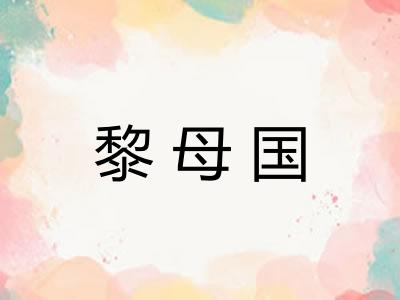 黎母国
