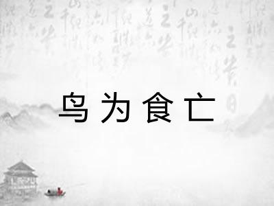 鸟为食亡