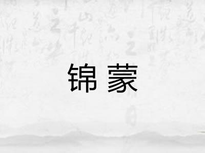 锦蒙