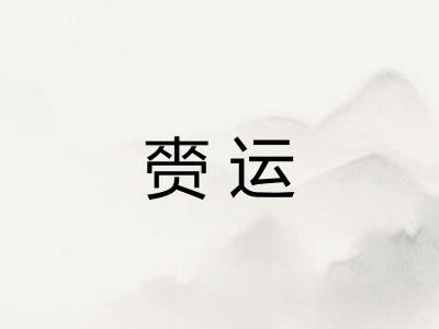 赍运