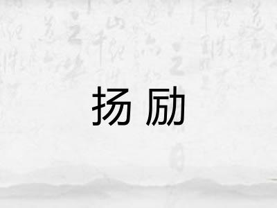 扬励
