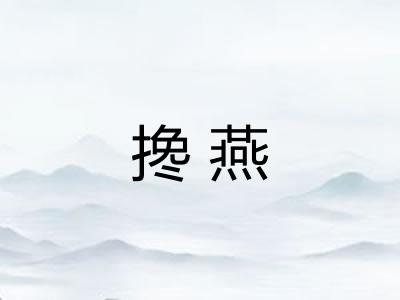 搀燕
