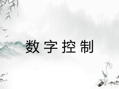 数字控制