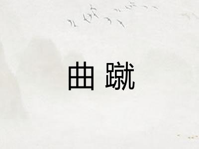 曲蹴