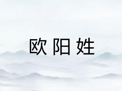 欧阳姓