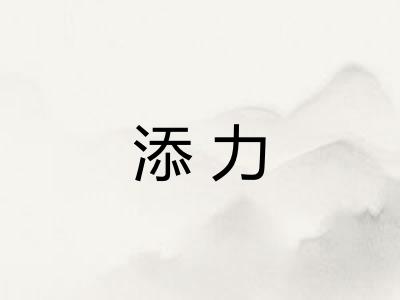 添力