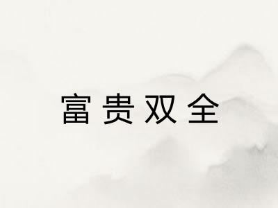 富贵双全