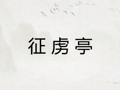 征虏亭