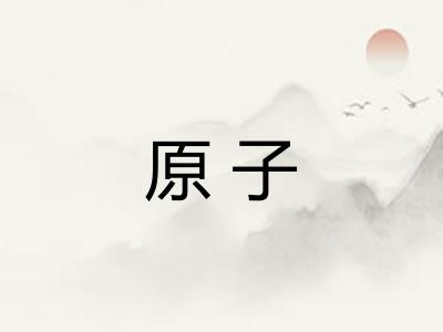 原子