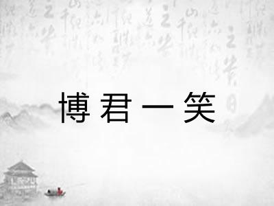 博君一笑