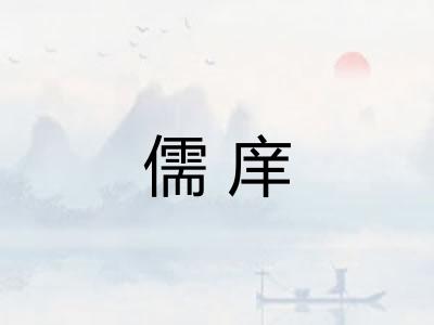 儒庠