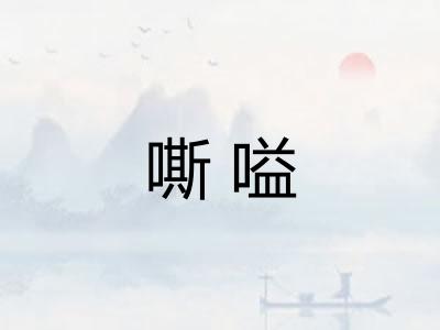 嘶嗌