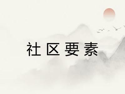 社区要素