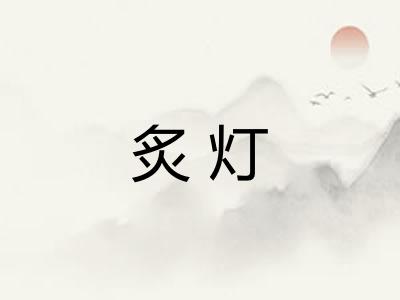 炙灯