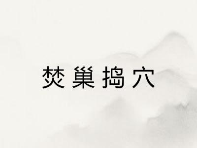 焚巢捣穴