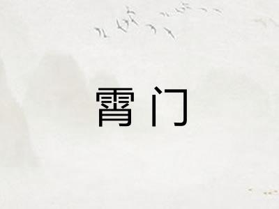 霄门