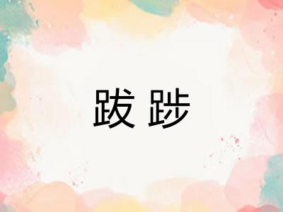跋踄