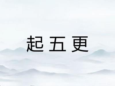 起五更