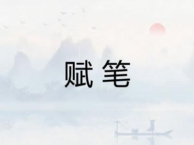 赋笔