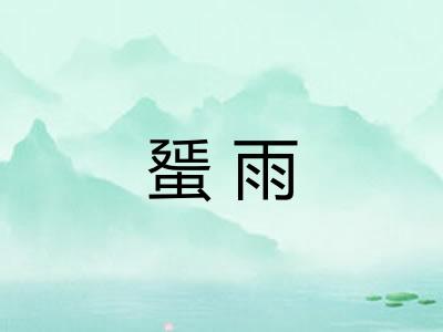 蜑雨