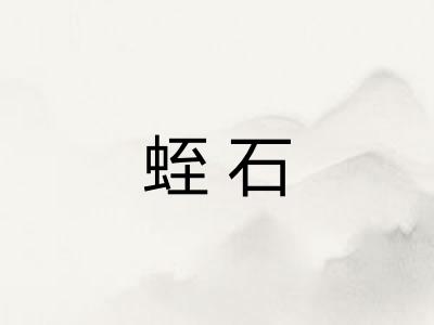 蛭石