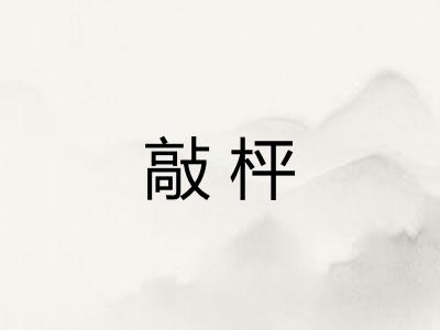 敲枰