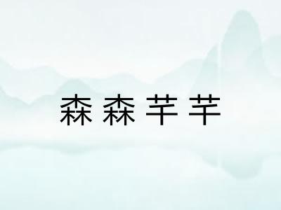 森森芊芊