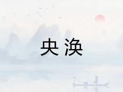 央涣