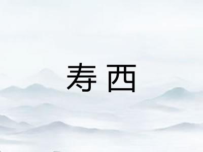 寿西