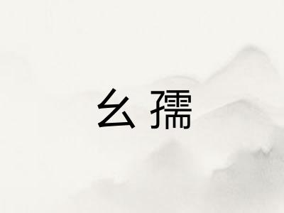 幺孺
