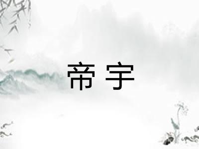 帝宇